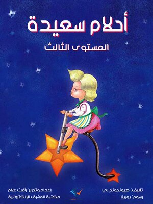 cover image of أحلام سعيدة